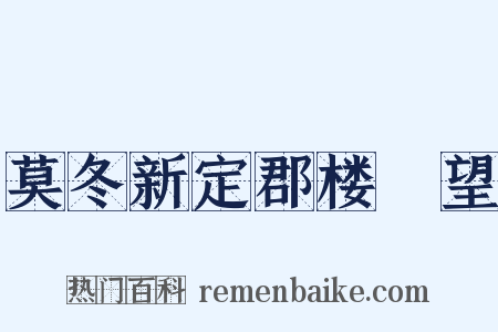 莫冬新定郡楼閒望是什么意思的图片